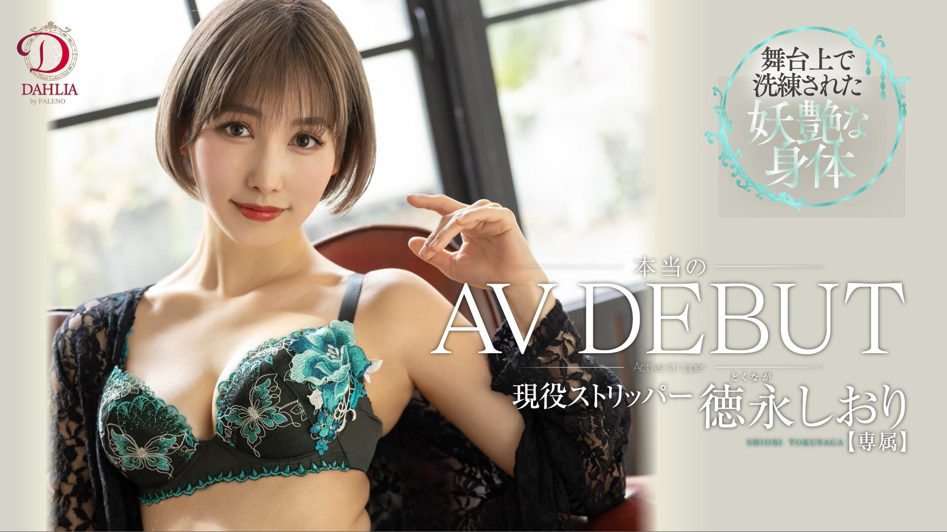 徳永しおり(德永诗织，Tokunaga-Shiori)出道作品DLDSS-098介绍及封面预览-星享社