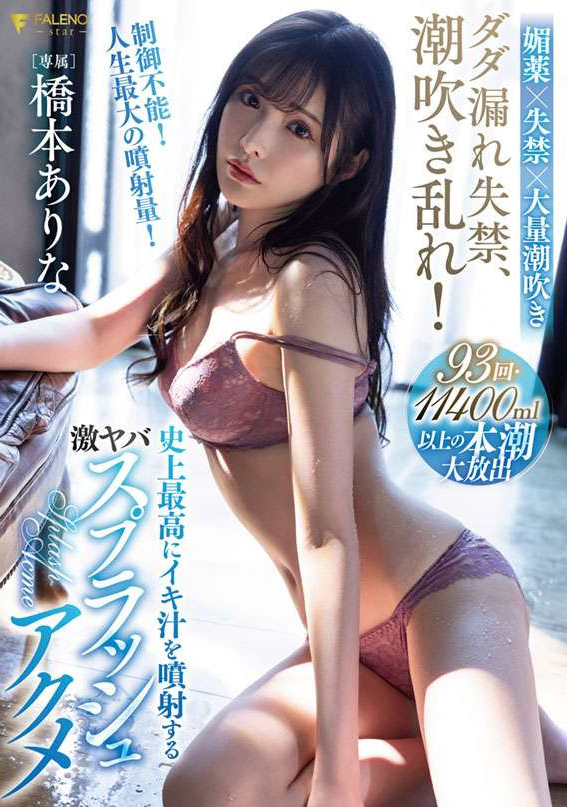 橋本ありな(桥本有菜，Hashimoto-Arina)作品FSDSS-437介绍及封面预览-星享社