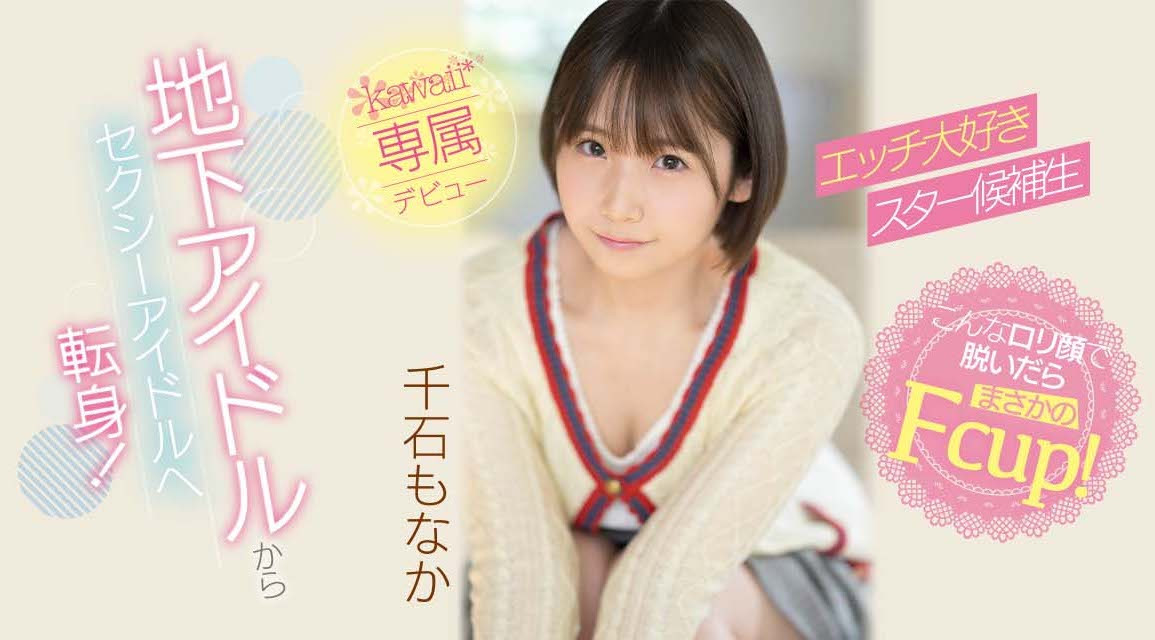 千石もなか(千石萌奈果，Sengoku-Monaka)出道作品CAWD-394介绍及封面预览-星享社