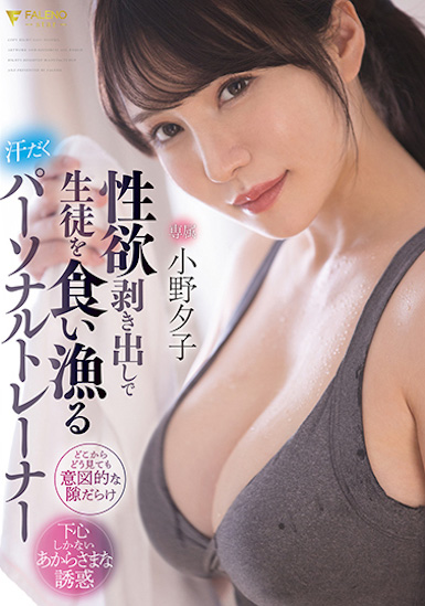 小野夕子作品FSDSS-391介绍及封面预览-星享社