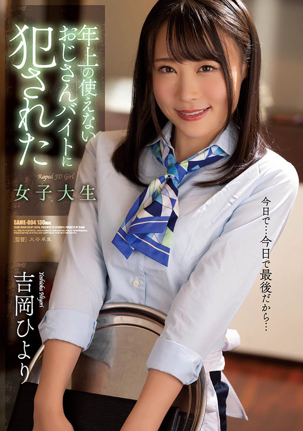 吉岡ひより(吉冈日和，Yoshioka-Hiyori)作品SAME-004介绍及封面预览-星享社