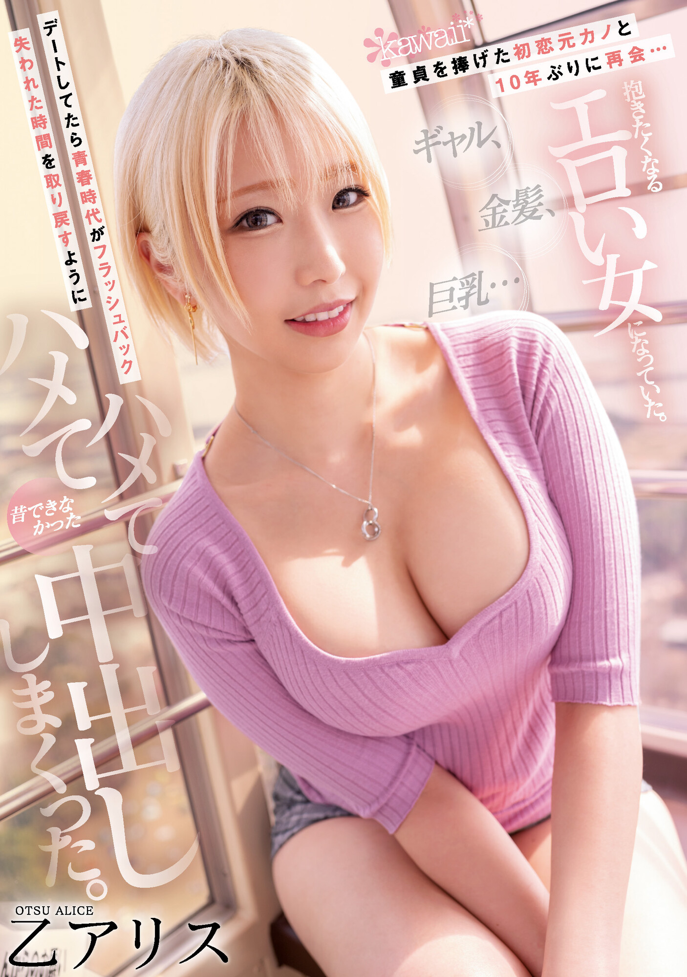 乙アリス(乙爱丽丝，Otsu-Alice)作品CAWD-399介绍及封面预览-星享社