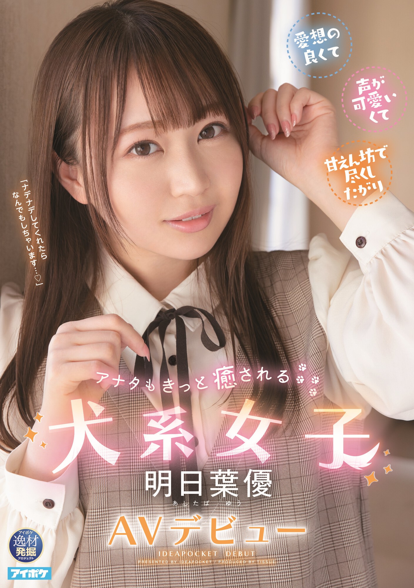 明日葉優(明日叶优，Ashitaba-Yuu)出道作品IPIT-031介绍及封面预览-星享社
