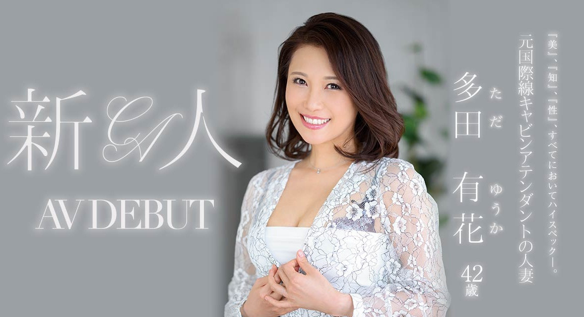 多田有花(Tada-Yuuka)出道作品JUL-993介绍及封面预览-星享社