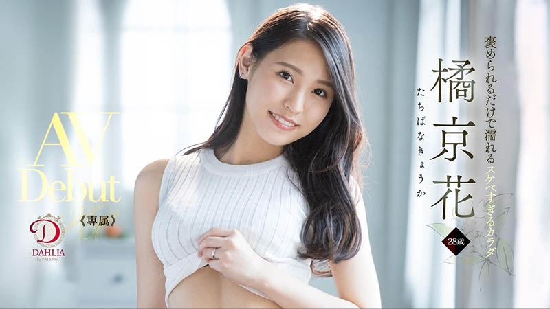 橘京花(Tachibana-Kyouka )作品DLDSS-083介绍及封面预览-星享社