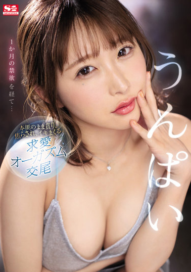 うんぱい(Unpai)作品SSIS-445介绍及封面预览-星享社