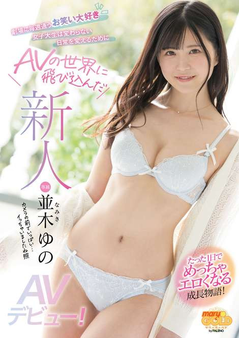 並木ゆの(并木柚乃)出道作品MGOLD-001介绍及封面预览-星享社