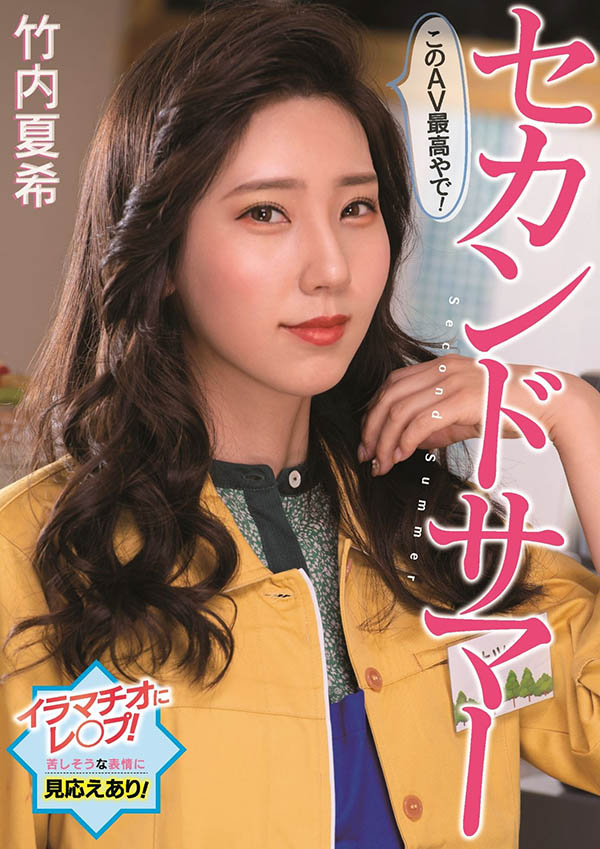 竹内夏希(Takeuchi-Natsuki)作品PFES-042介绍及封面预览-星享社