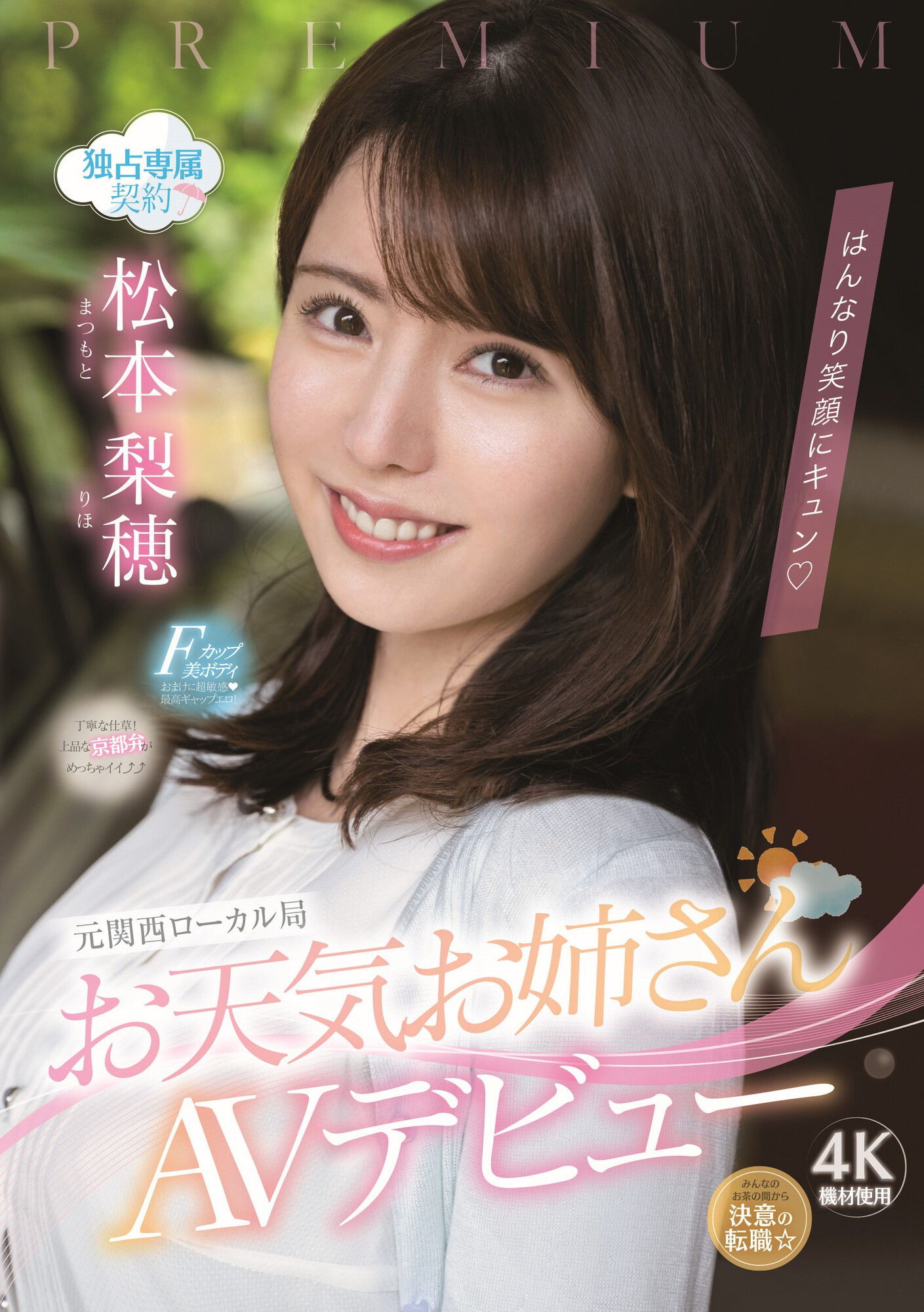 松本梨穂(松本梨穗，Matsumoto-Riho)出道作品PRED-408介绍及封面预览-星享社