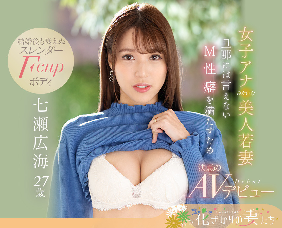 七瀬広海(七濑广海)出道作品EYAN-182介绍及封面预览-星享社