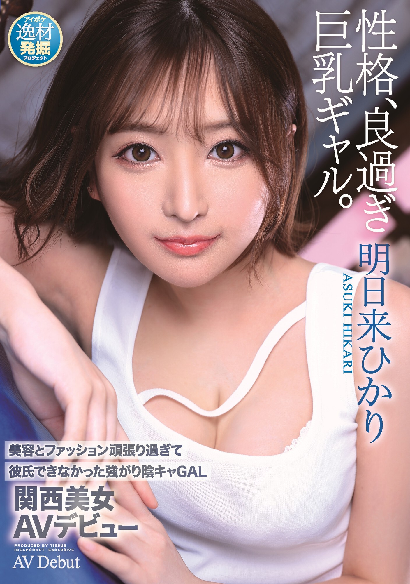 明日来ひかり(明日来光，Asuki-Hikari)出道作品IPIT-032介绍及封面预览-星享社