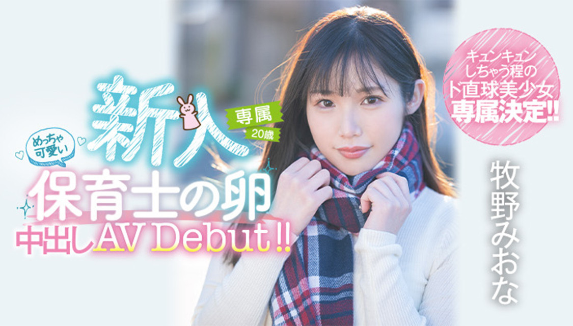 牧野みおな(牧野未央奈，Makino-Miona)出道作品HMN-164介绍及封面预览-星享社