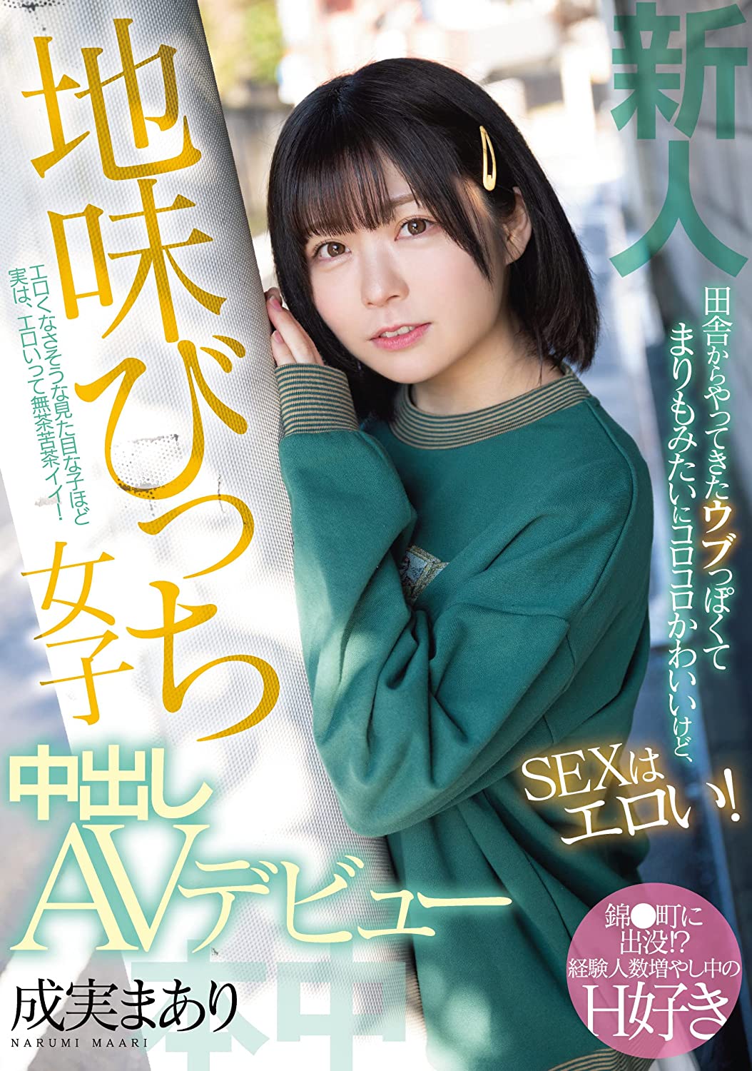 成実まあり(成实茉爱莉，Narumi-Maari)出道作品HMN-173介绍及封面预览-星享社
