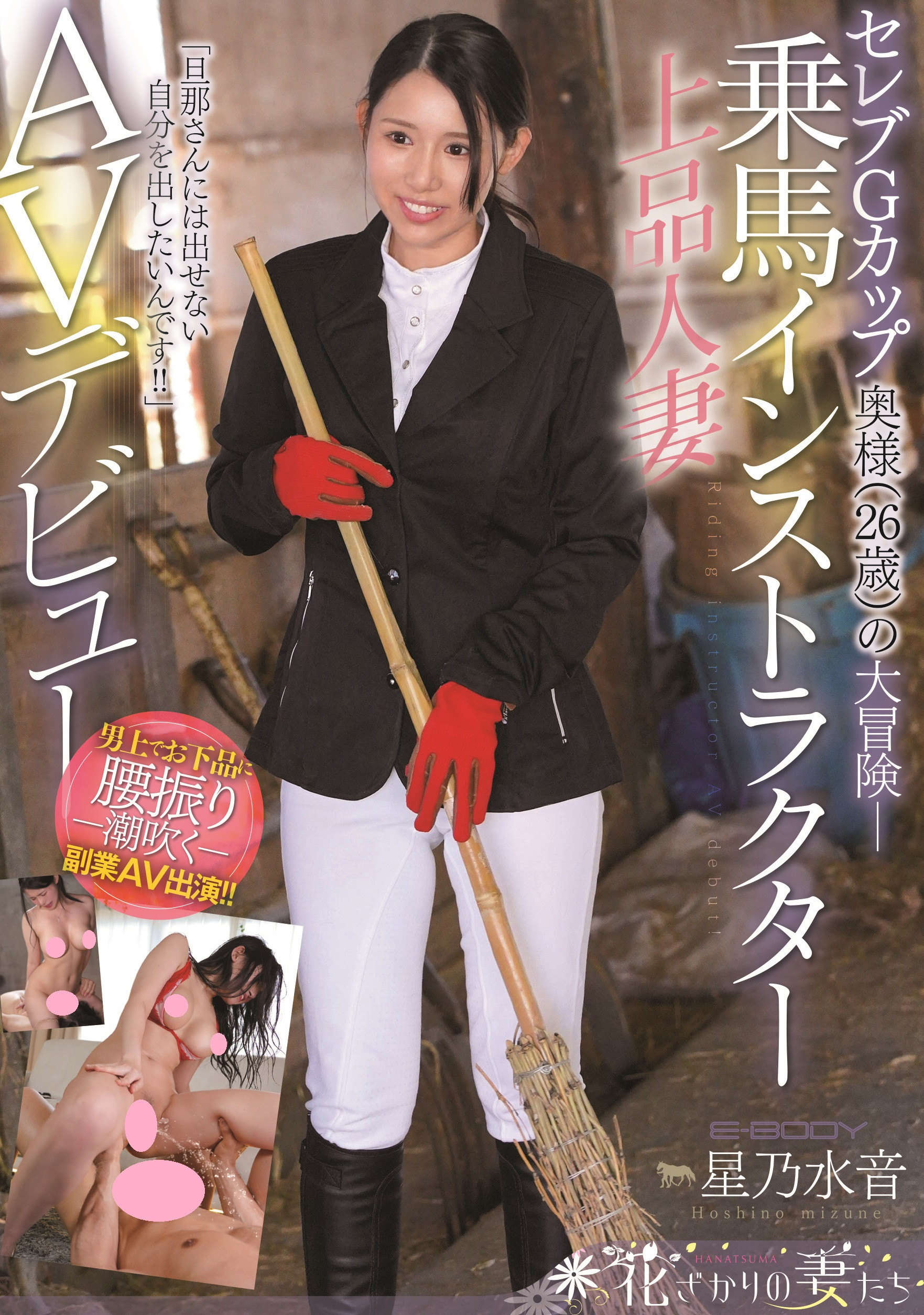 星乃水音(Hoshino-Mizune)出道作品EYAN-185介绍及封面预览-星享社