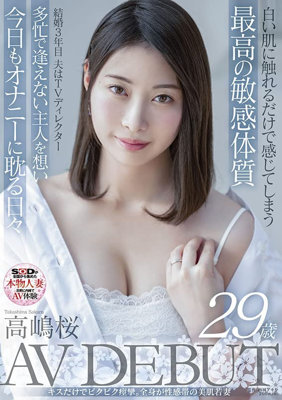 高嶋桜(高岛樱)出道作品SDNM-343介绍及封面预览-星享社