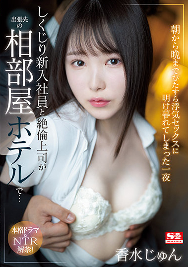 香水じゅん（香水纯）作品SSIS-415介绍及封面预览-星享社