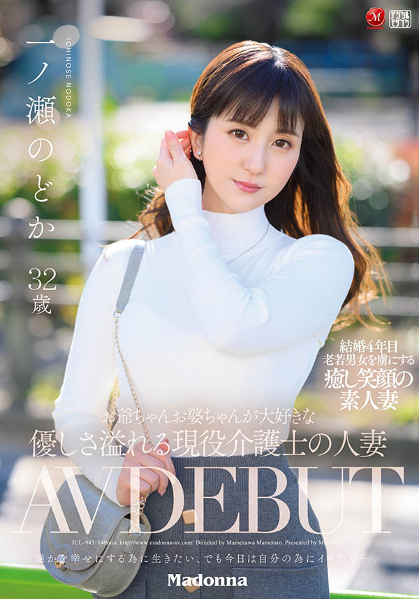 一ノ瀬のどか(一之濑和花)作品JUL-943介绍及封面预览-星享社