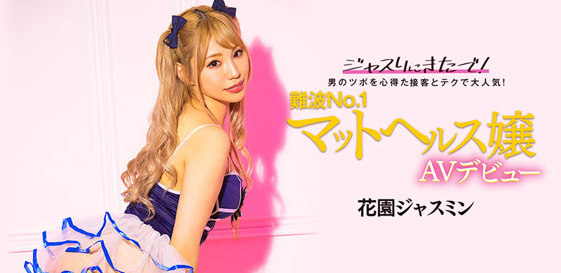 花園ジャスミン(花园茉莉花，Hanazono-Jasmine)出道作品BLK-578介绍及封面预览-星享社