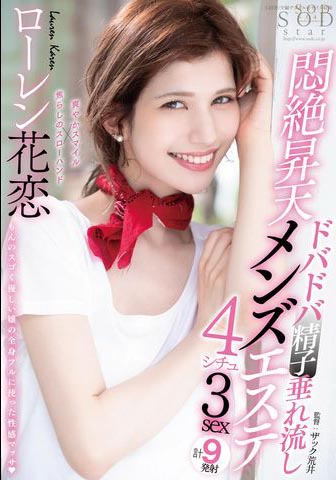 Lauren Karen（ローレン花恋）作品STARS-478介绍及封面预览-星享社