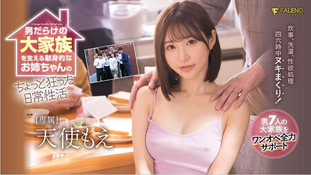 天使もえ(天使萌)作品FSDSS-405介绍及封面预览-星享社