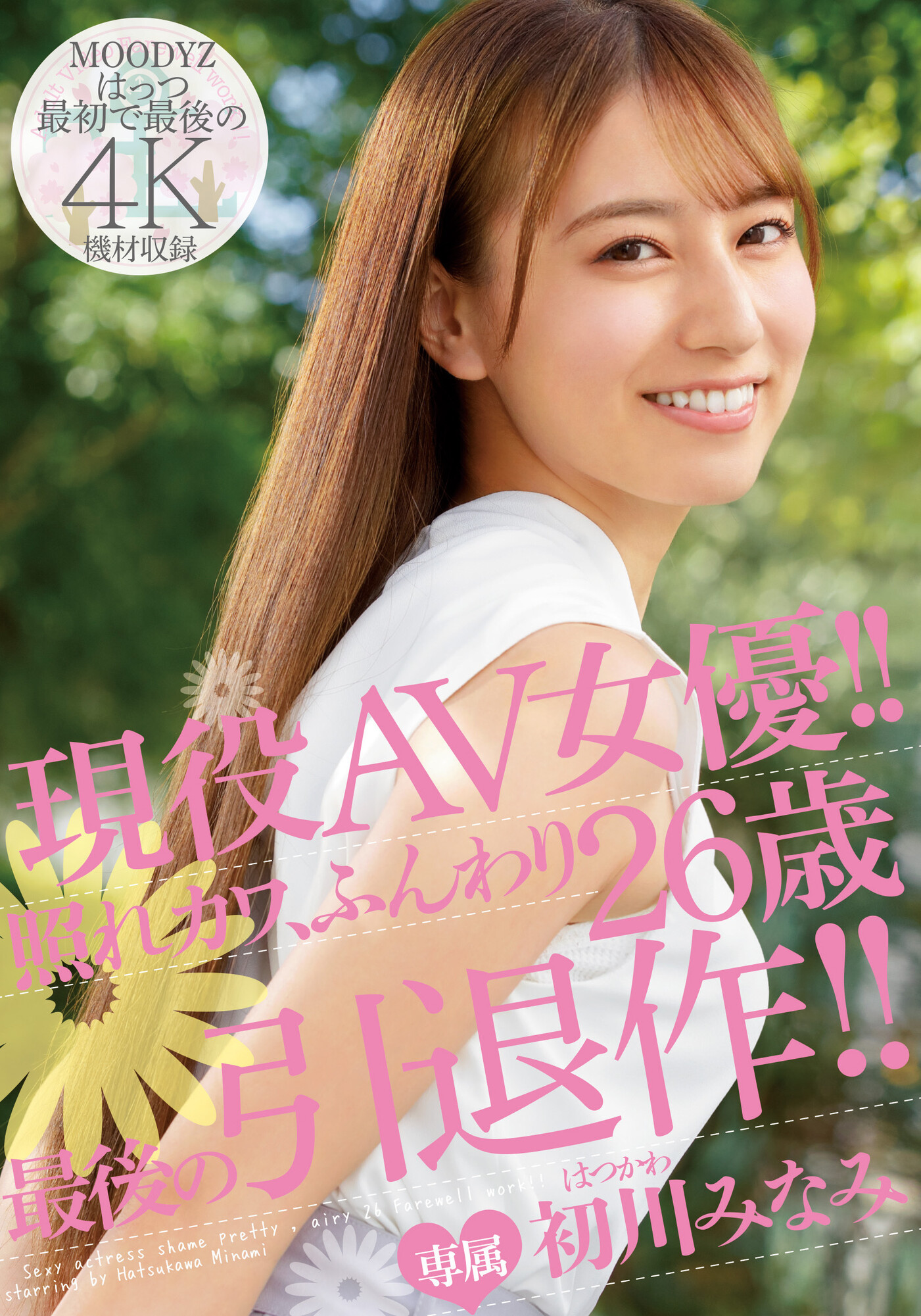 初川みなみ(初川南)引退作品MIDV-104介绍及封面预览-星享社
