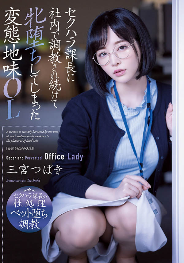 三宮つばき(三宫椿)作品ADN-388介绍及封面预览-星享社