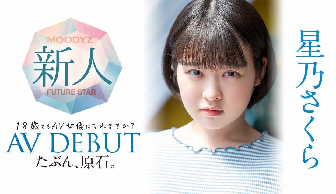 星乃さくら(星乃樱，Hoshino-Sakura)出道作品MIDV-148介绍及封面预览-星享社
