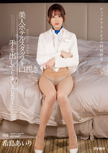 希島あいり(希岛爱里)作品TKIPX-872介绍及封面预览-星享社