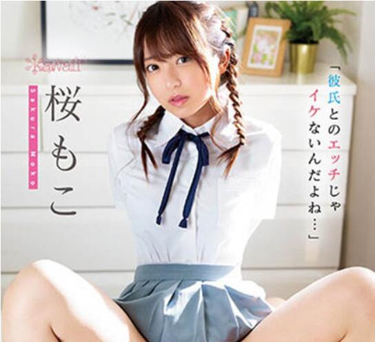 桜もこ(樱萌子)作品CAWD-354介绍及封面预览-星享社