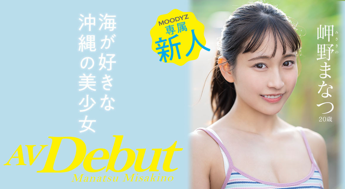 岬野まなつ(岬野茉夏)作品MIDV-083介绍及封面预览-星享社