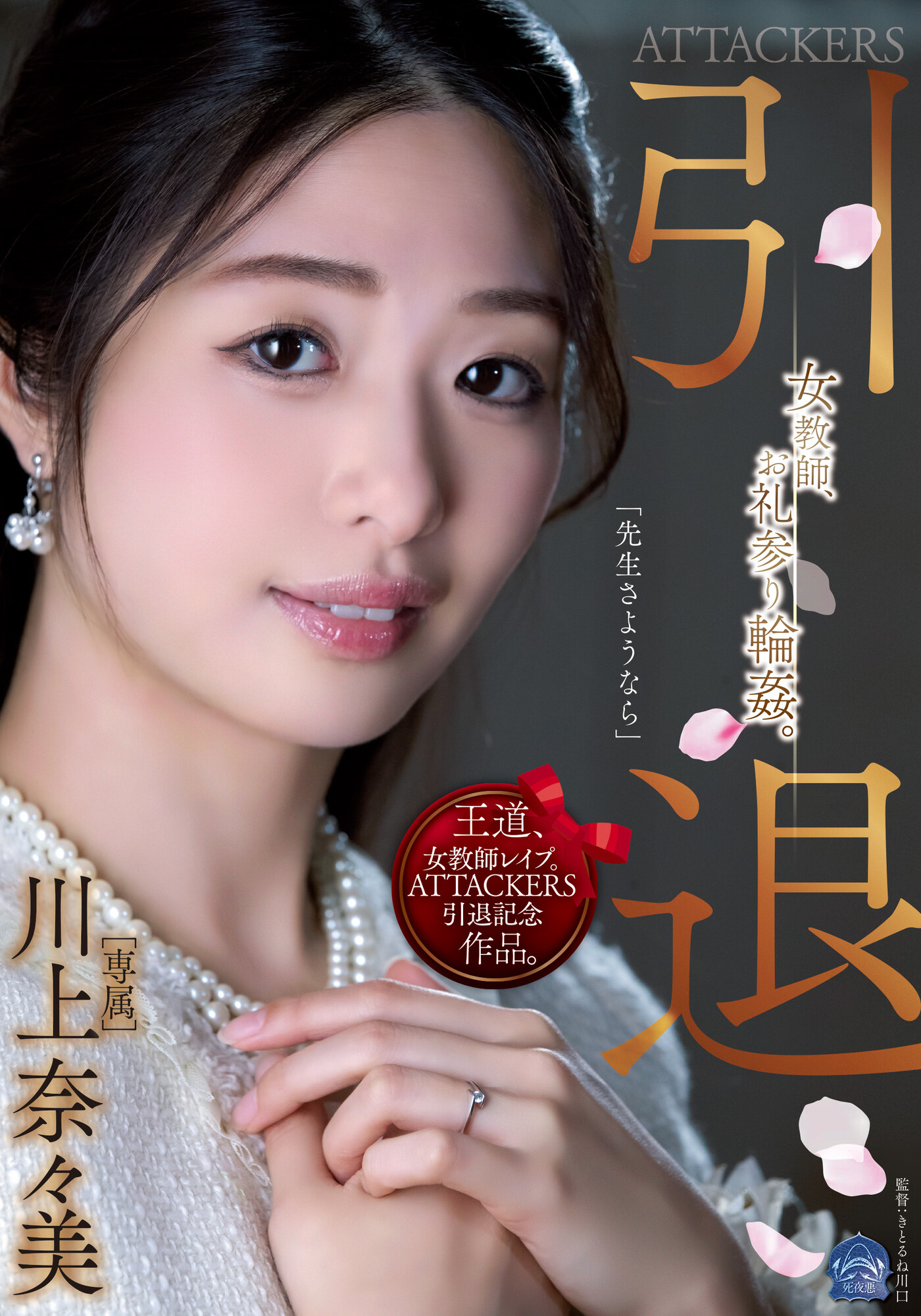 川上奈々美(川上奈奈美，Kawakami-Nanami)引退作品SAME-001介绍及封面预览-星享社
