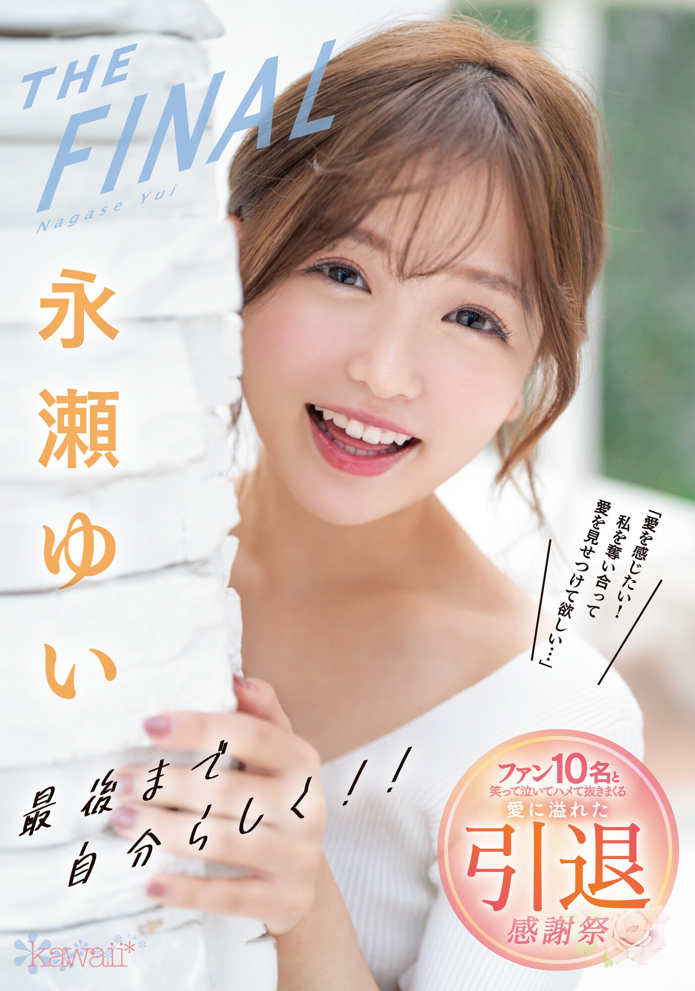 永瀬ゆい(永濑唯)引退作品CAWD-371介绍及封面预览-星享社