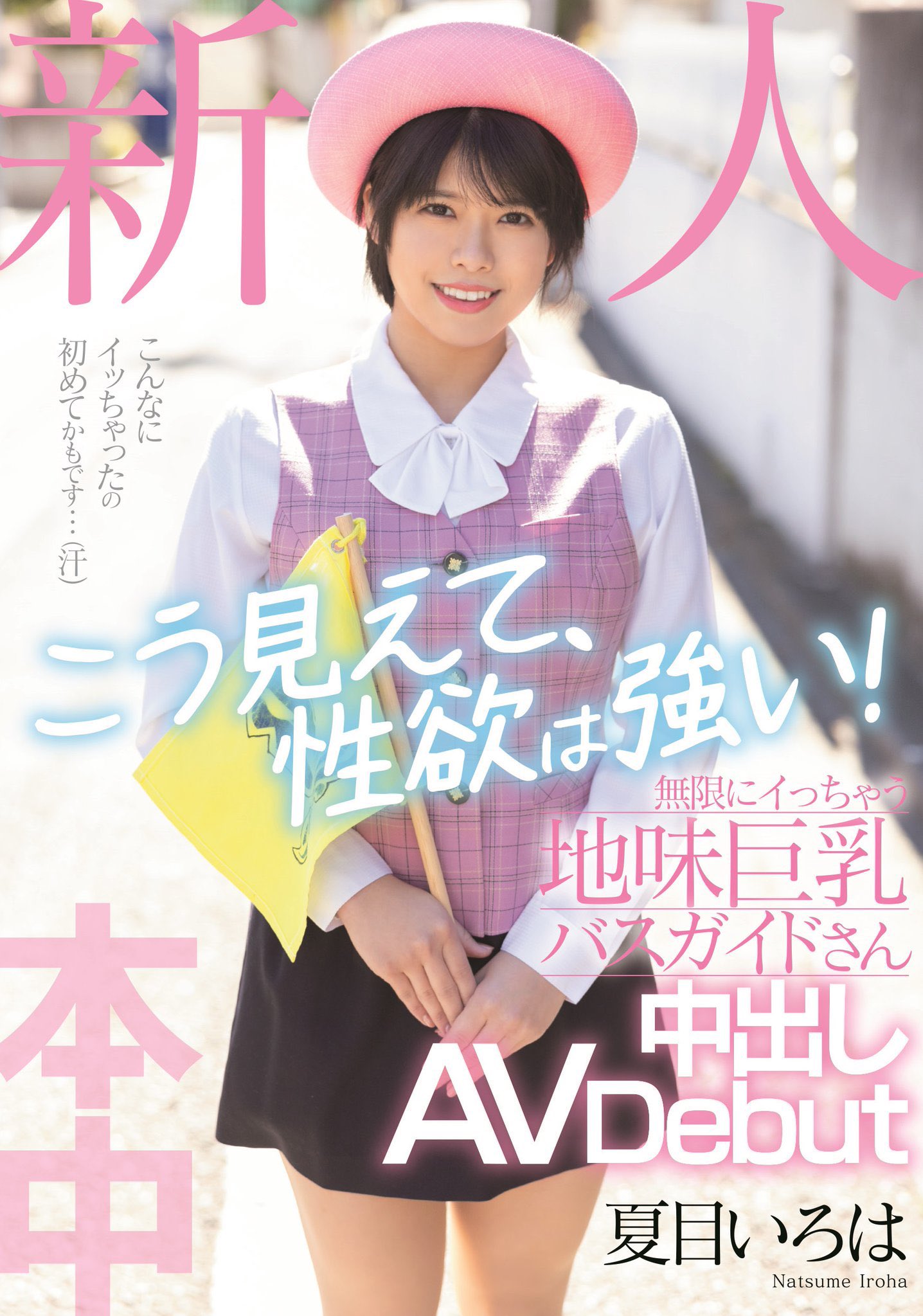 夏目いろは(夏目彩叶，Natsume-Iroha)出道作品HMN-184介绍及封面预览-星享社