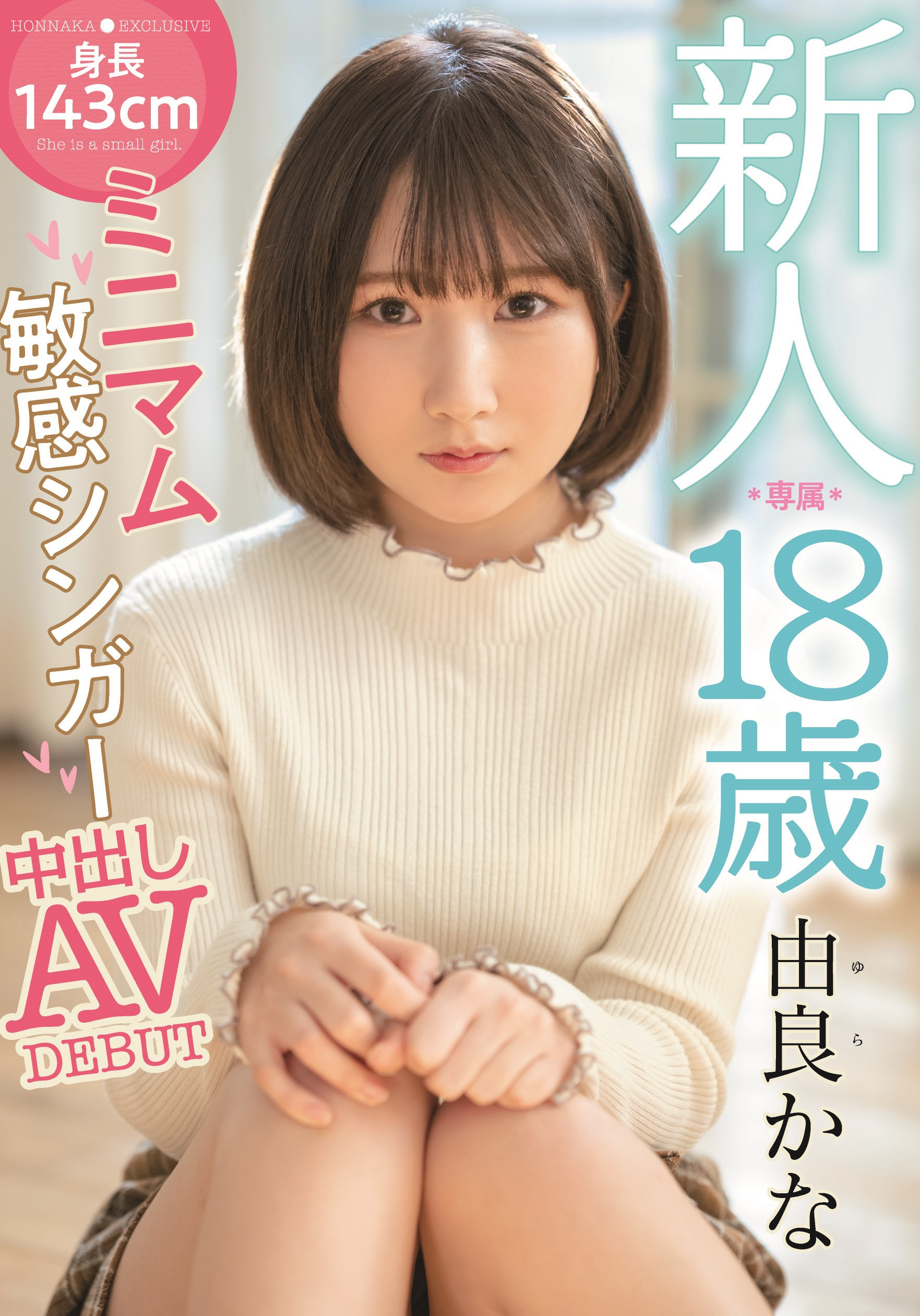 由良かな(由良佳奈)出道作品HMN-147介绍及封面预览-星享社