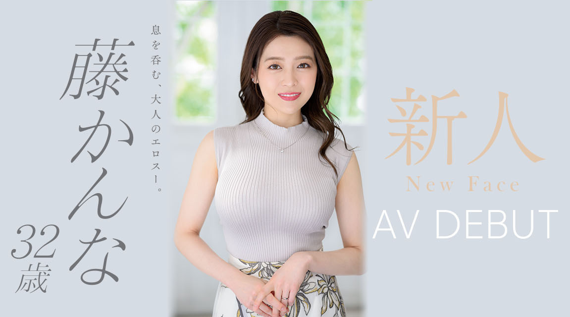 藤かんな(藤环奈，Fuji-Kanna)出道作品JUQ-010介绍及封面预览-星享社