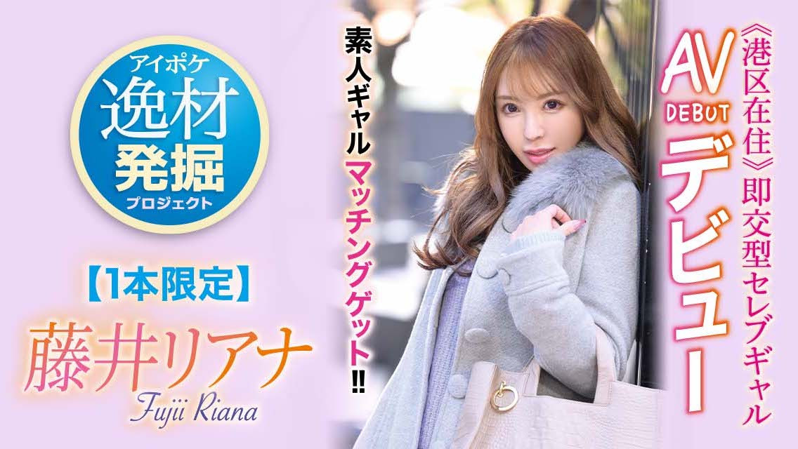 藤井リアナ(藤井梨亚奈)作品IPIT-028介绍及封面预览-星享社