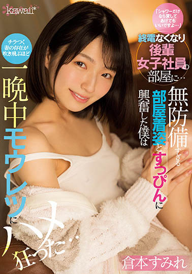 倉本すみれ（仓本堇）作品CAWD-373介绍及封面预览-星享社