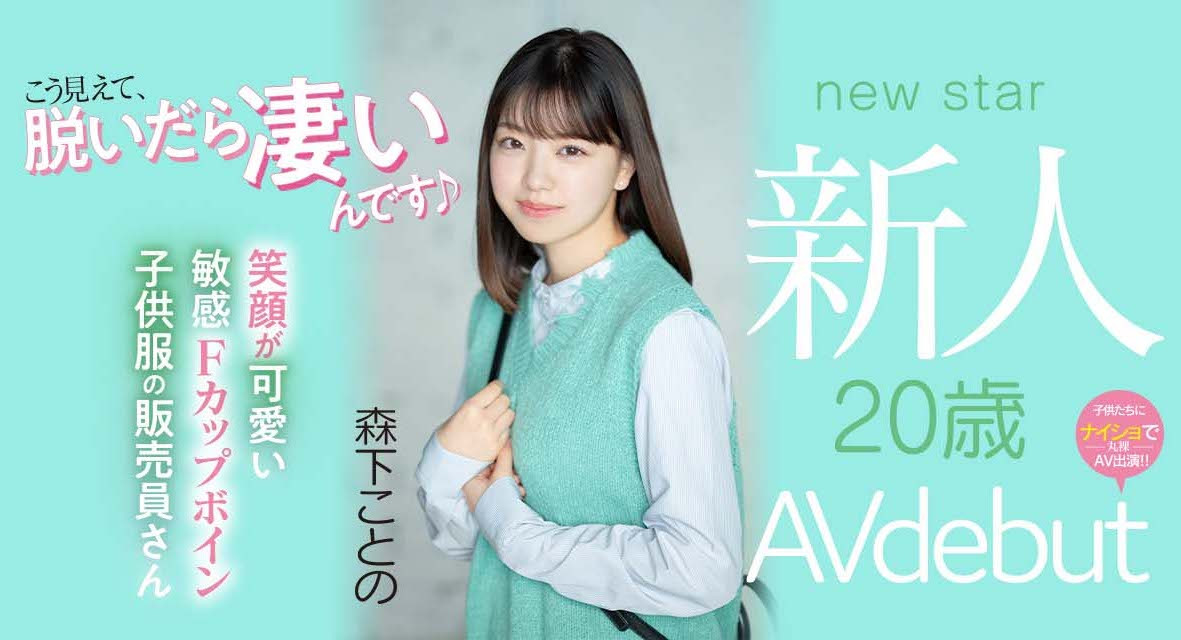 森下ことの(森下琴乃)出道作品MIFD-205介绍及封面预览-星享社