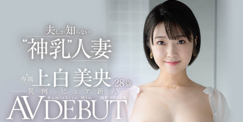 上白美央(Kamishiro-Mio)出道作品JUL-852介绍及封面预览-星享社