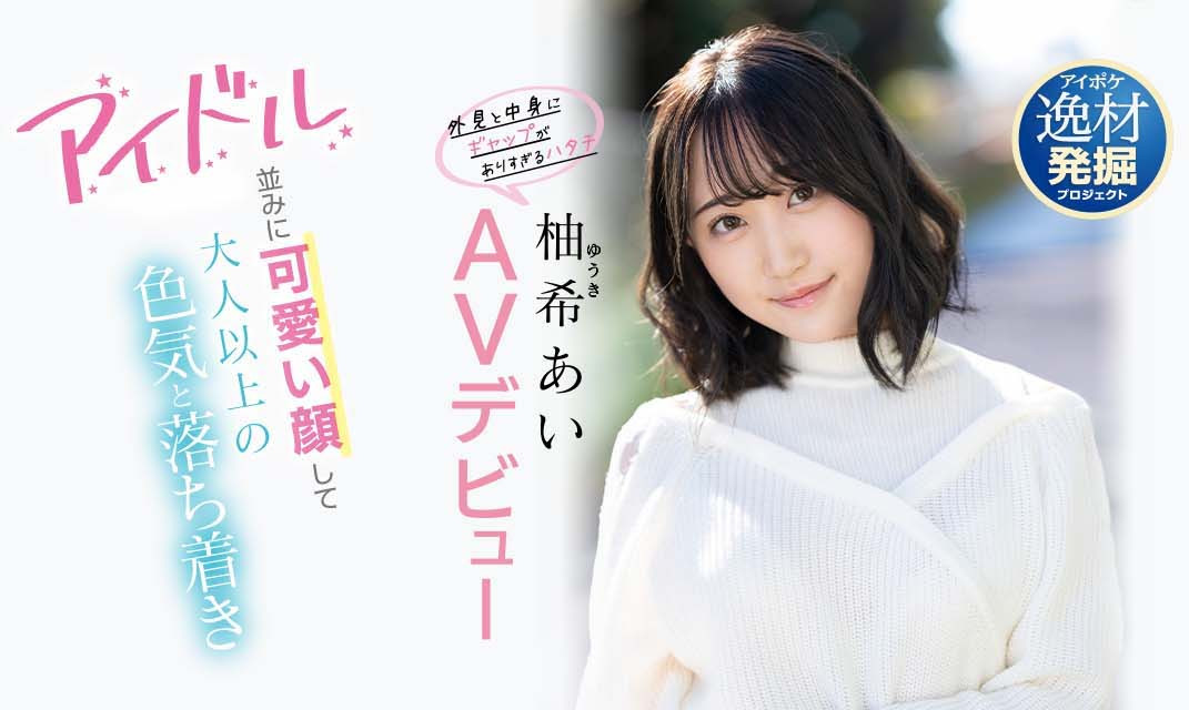 柚希あい(柚希亚衣)出道作品IPIT-027介绍及封面预览-星享社