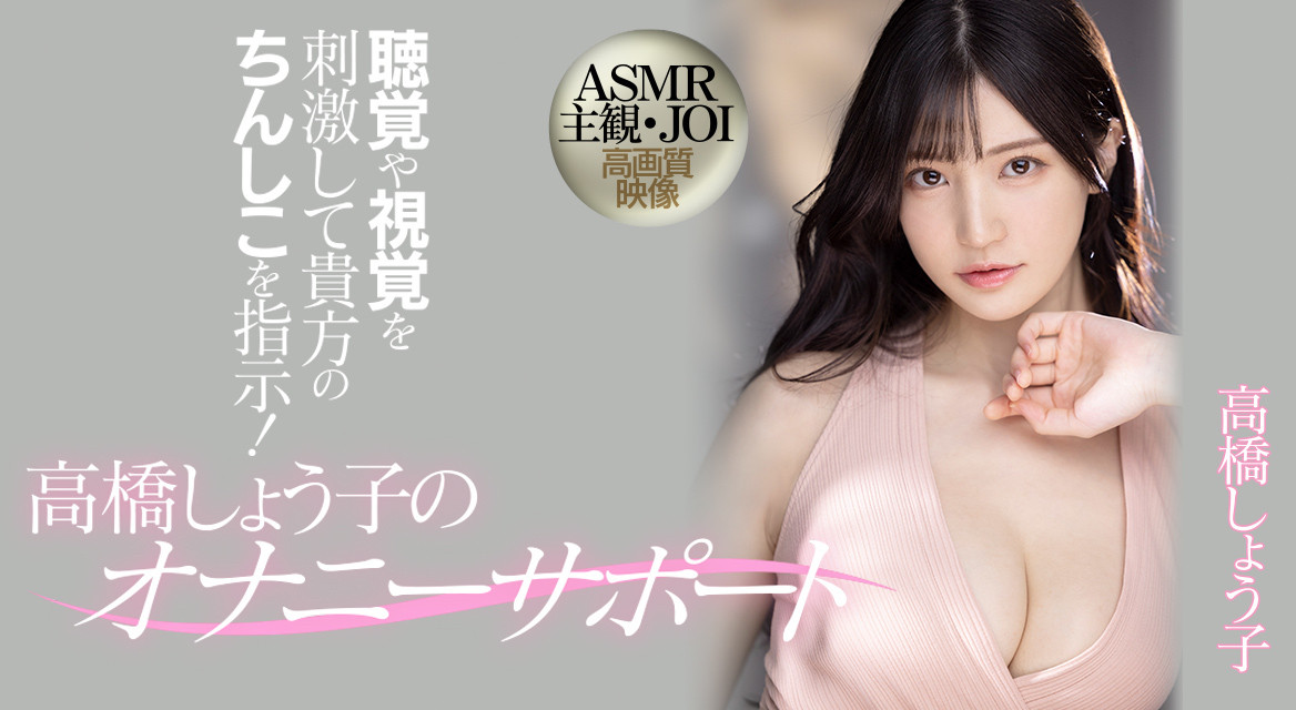 高橋しょう子(高桥圣子)作品MIDV-058介绍及封面预览-星享社