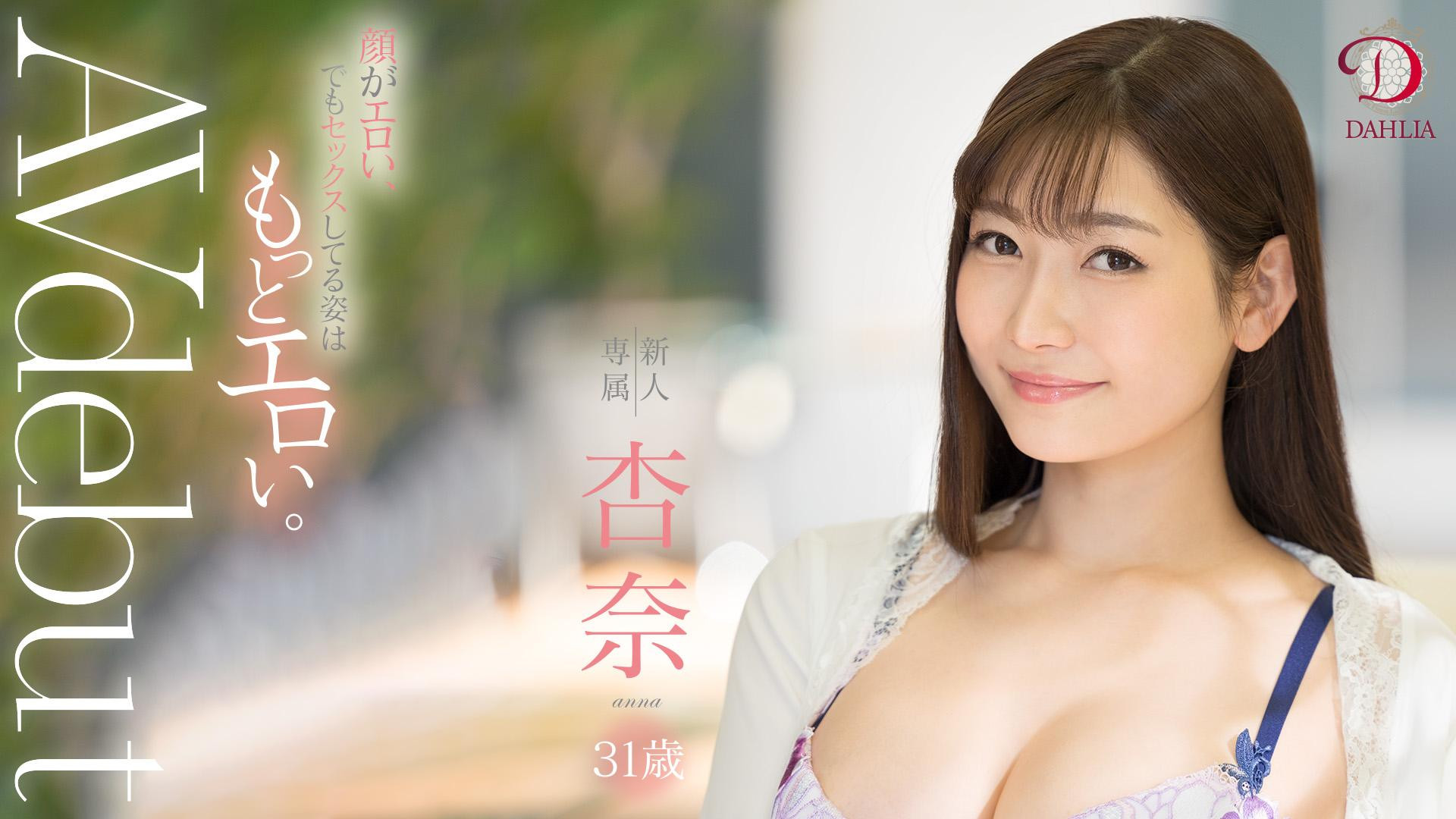 杏奈(Anna)作品DLDSS-075介绍及封面预览-星享社