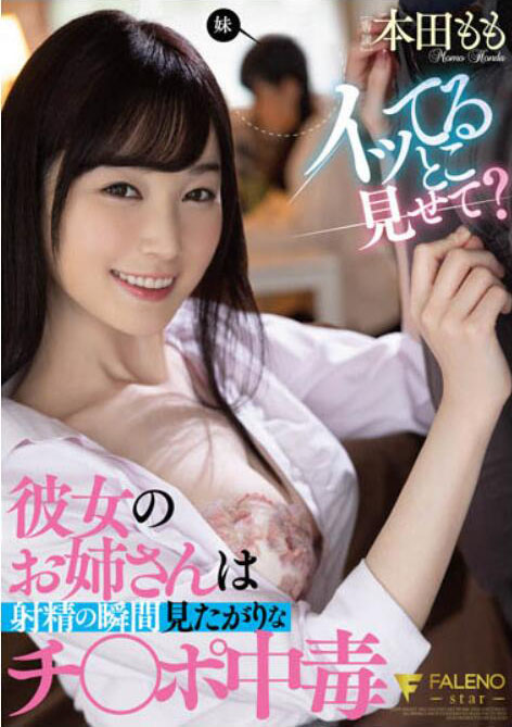本田もも（本田桃）作品FSDSS-368介绍及封面预览-星享社