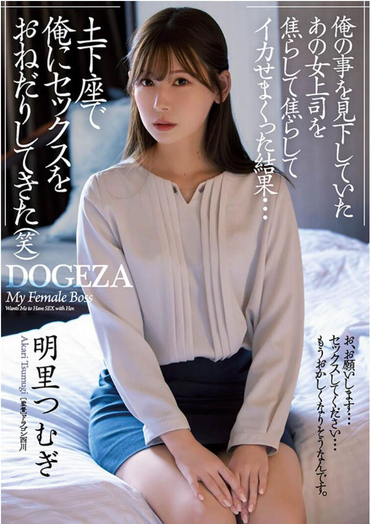 明里つむぎ(明里䌷)作品ADN-381介绍及封面预览-星享社