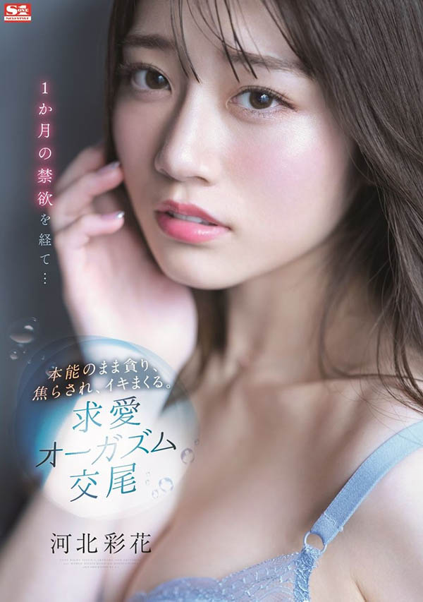 河北彩花(Kawakita-Saika)作品SSIS-361介绍及封面预览-星享社