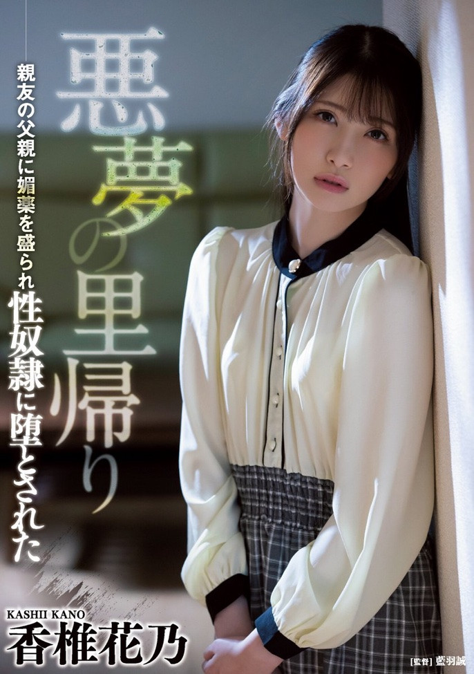 香椎花乃(Kashii-Kano)作品ATID-505介绍及封面预览-星享社