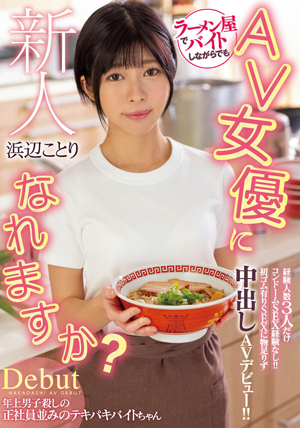 浜辺ことり(滨边小鸟，Hamabe-Kotori)作品HMN-107介绍及封面预览-星享社
