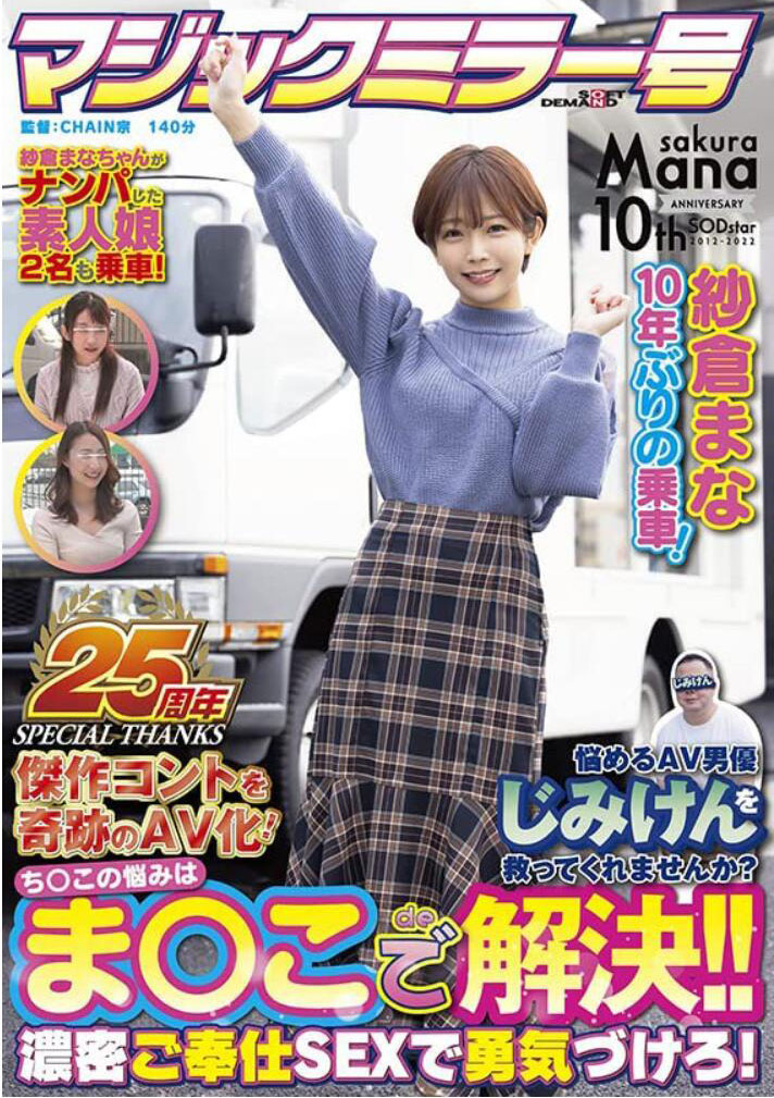 紗倉まな(纱仓真菜)作品SDMM-109介绍及封面预览-星享社