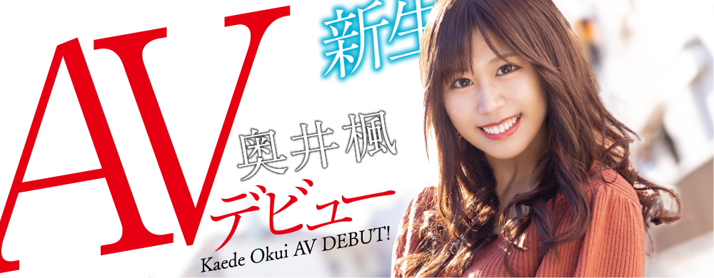 奥井枫(Okui-Kaede)作品HODV-21656介绍及封面预览-星享社