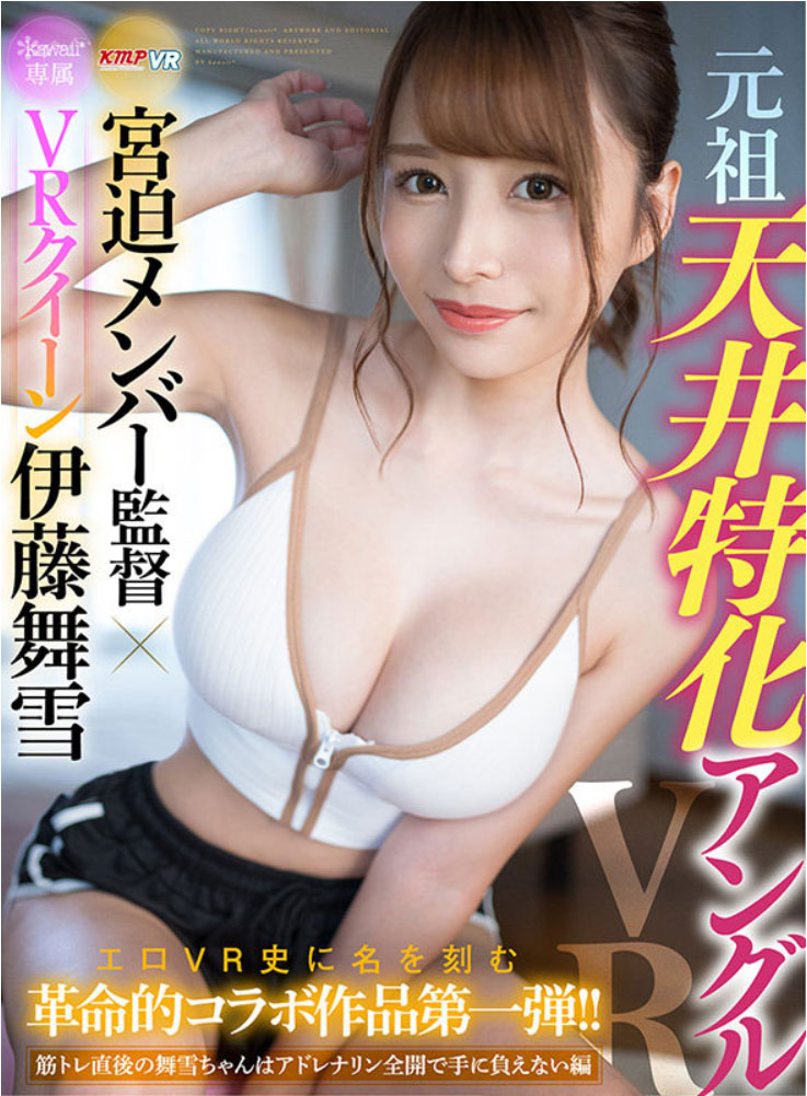 伊藤舞雪(Ito-Mayuki)作品KAVR-210介绍及封面预览-星享社